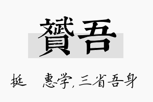 赟吾名字的寓意及含义