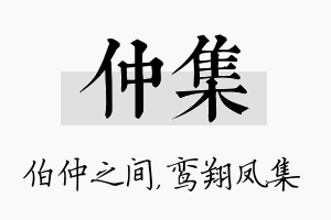 仲集名字的寓意及含义