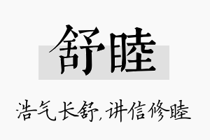 舒睦名字的寓意及含义