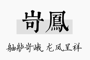 岢凤名字的寓意及含义