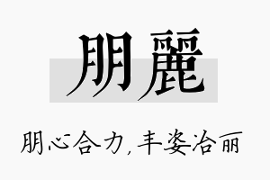 朋丽名字的寓意及含义