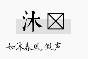 沐瑢名字的寓意及含义