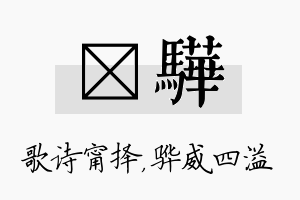 甯骅名字的寓意及含义