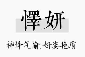 怿妍名字的寓意及含义