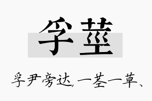 孚茎名字的寓意及含义