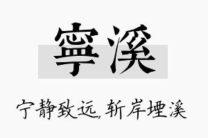 宁溪名字的寓意及含义