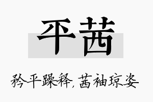 平茜名字的寓意及含义