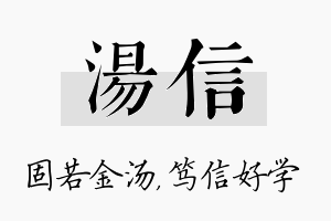 汤信名字的寓意及含义