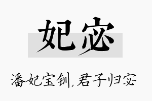 妃宓名字的寓意及含义