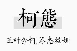 柯态名字的寓意及含义