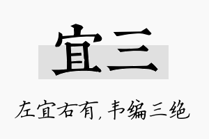 宜三名字的寓意及含义