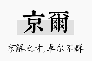 京尔名字的寓意及含义