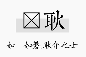 垚耿名字的寓意及含义