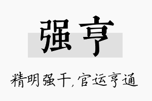 强亨名字的寓意及含义