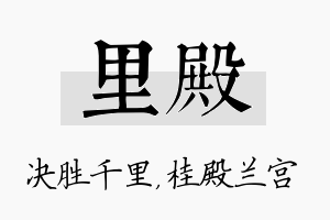 里殿名字的寓意及含义