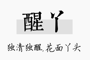 醒丫名字的寓意及含义