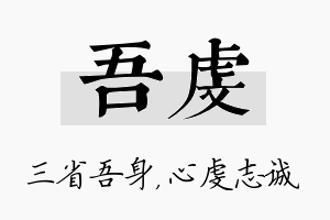 吾虔名字的寓意及含义