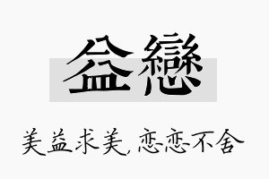 益恋名字的寓意及含义