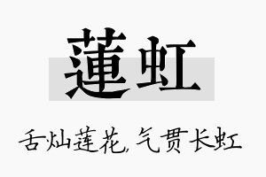 莲虹名字的寓意及含义