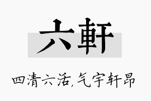 六轩名字的寓意及含义