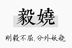 毅娆名字的寓意及含义