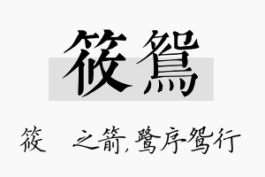 筱鸳名字的寓意及含义