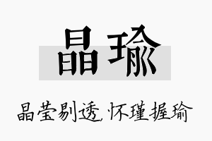 晶瑜名字的寓意及含义