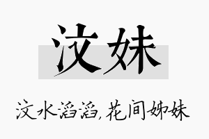 汶妹名字的寓意及含义