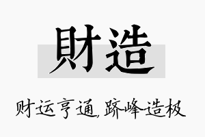 财造名字的寓意及含义