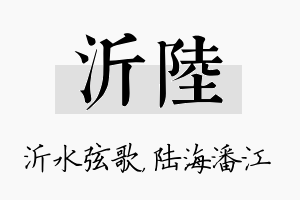 沂陆名字的寓意及含义