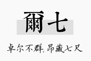 尔七名字的寓意及含义