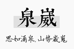 泉崴名字的寓意及含义