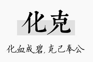 化克名字的寓意及含义