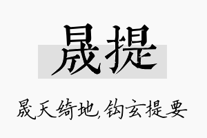 晟提名字的寓意及含义