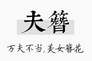 夫簪名字的寓意及含义