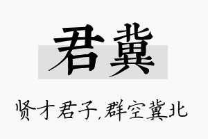 君冀名字的寓意及含义