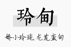 玲甸名字的寓意及含义