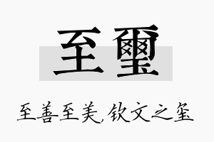 至玺名字的寓意及含义