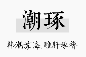 潮琢名字的寓意及含义