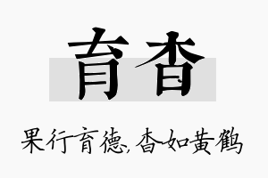 育杳名字的寓意及含义