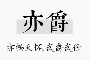 亦爵名字的寓意及含义