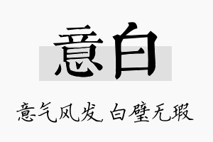 意白名字的寓意及含义