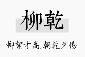 柳乾名字的寓意及含义