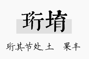 珩堉名字的寓意及含义