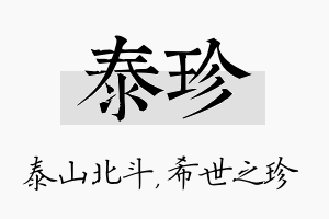 泰珍名字的寓意及含义