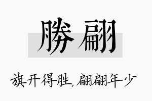 胜翩名字的寓意及含义