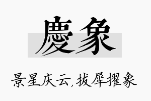 庆象名字的寓意及含义