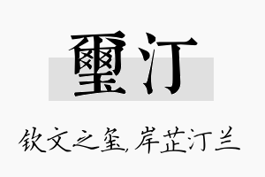 玺汀名字的寓意及含义