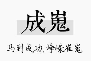 成嵬名字的寓意及含义