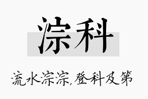 淙科名字的寓意及含义